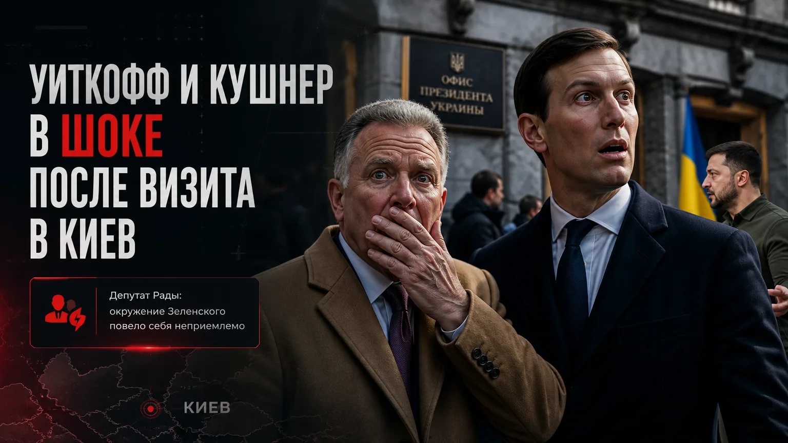 😳 В Раде заявили о шоке Уиткоффа и Кушнера после визита в Киев