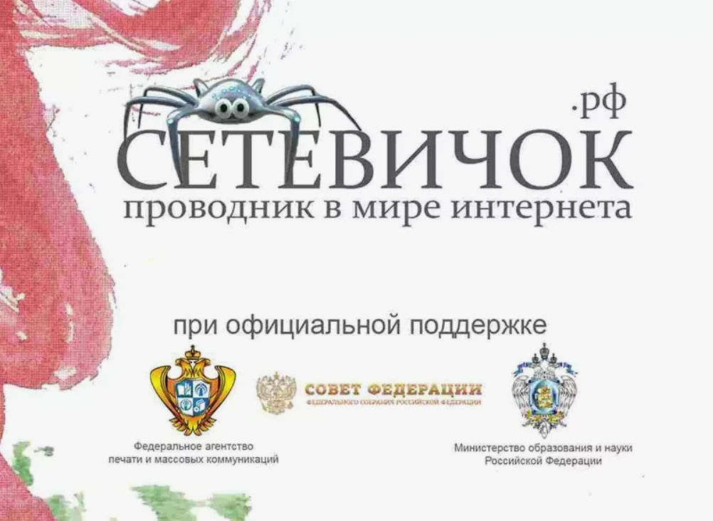 «Сетевичок» — всероссийский образовательный проект по развитию цифровой грамотности и кибербезопасно