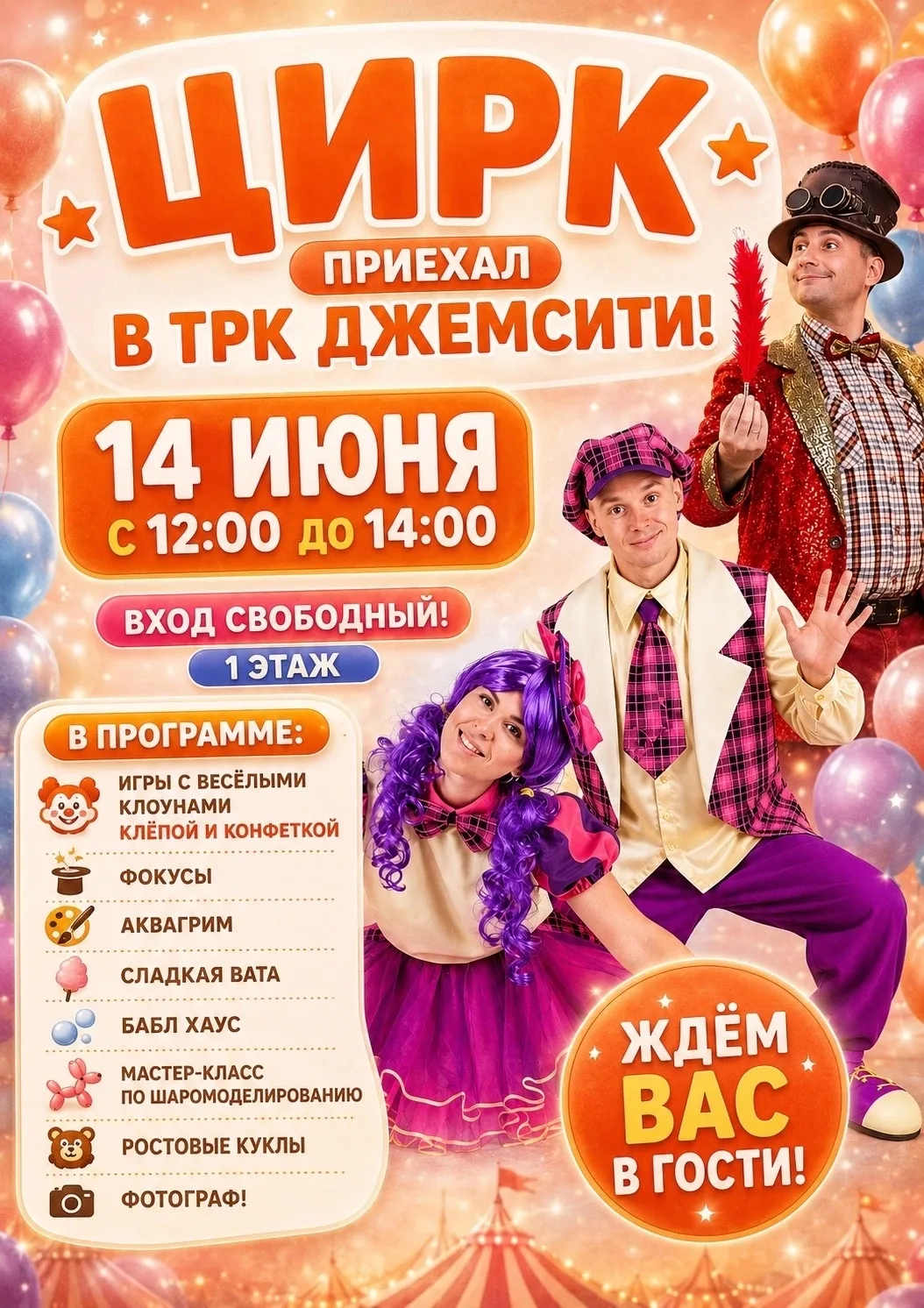 🎪Цирк приехал в ТРК ДЖЕМСИТИ🎪
14 июня с 12:00 ждём Вас и Ваших детей на классный праздник! Будем в