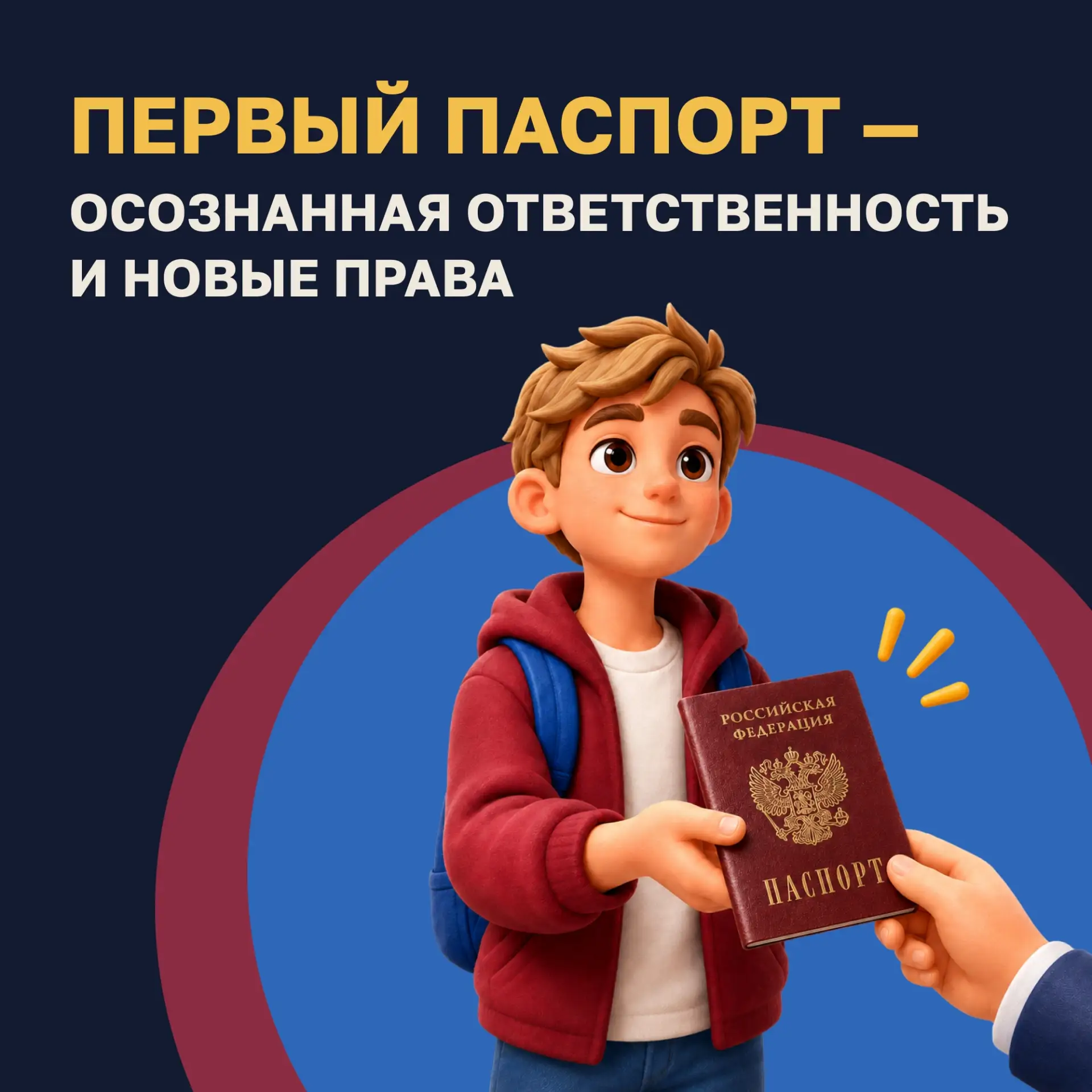 Символ взросления и полноправного гражданства 🇷🇺