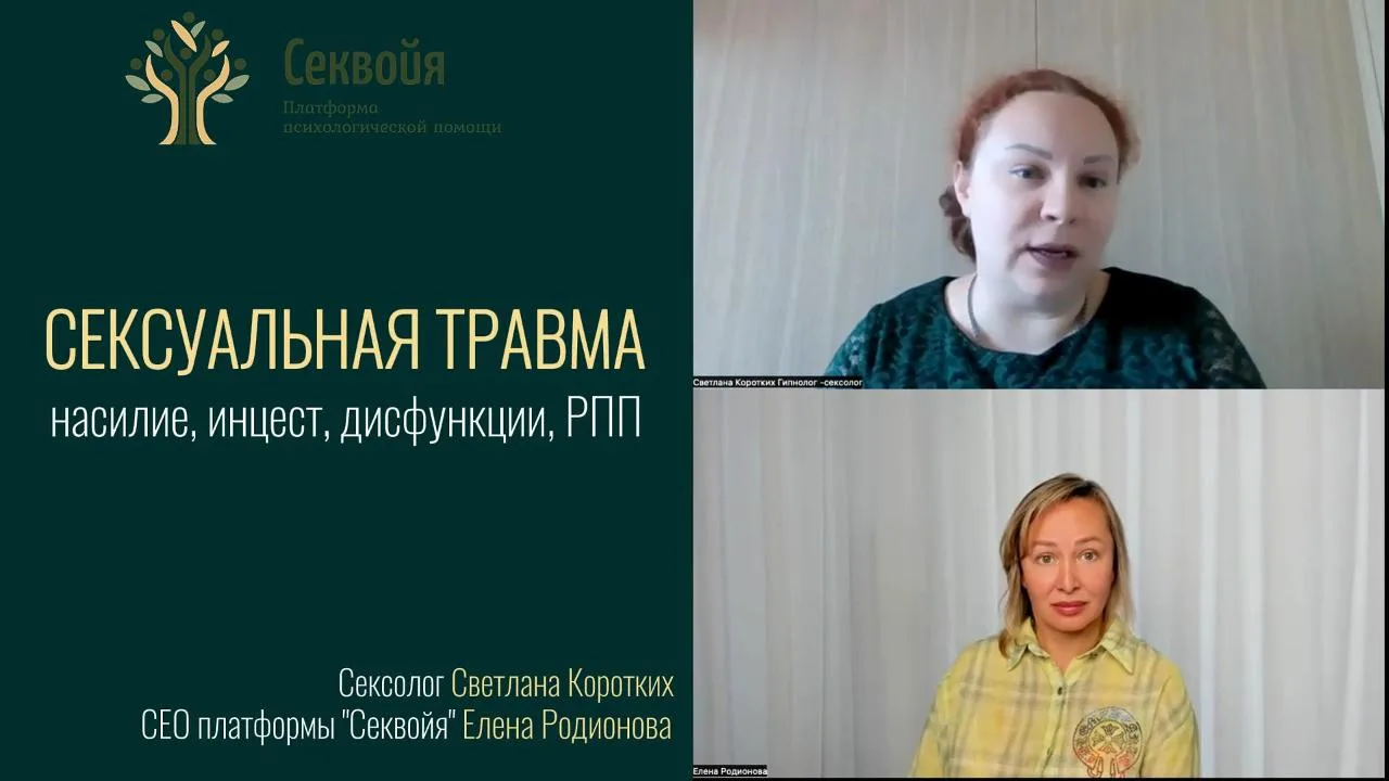 Сексолог платформы «Секвойя» Светлана Коротких — про то, о чем молчат даже психологи.
