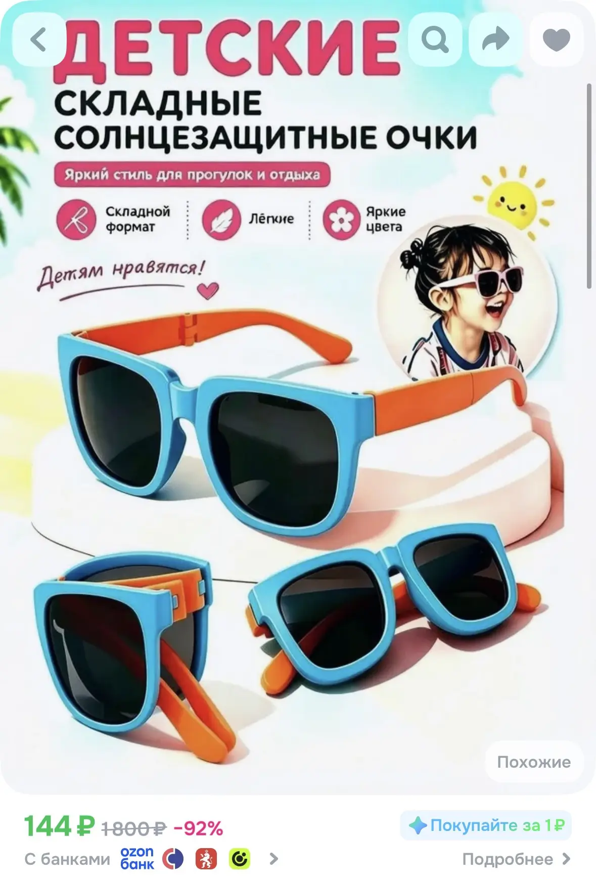 Очки солнцезащитные детские за 144р🔥

Смотрите всю карточку 👍

📍 https://ozon.ru/t/pH8YrHA
