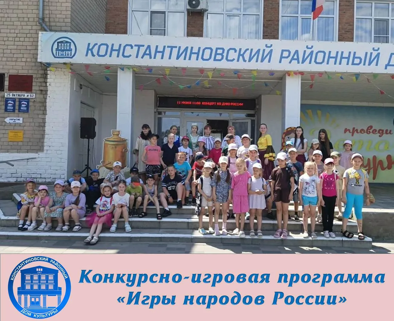✔️Константиновский районный дом культуры провел конкурсно-игровую программу на свежем воздухе под на