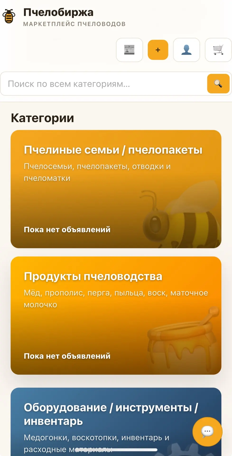 🎉 Готова к работе первая версия электронного маркетплейса «Пчелобиржа»!