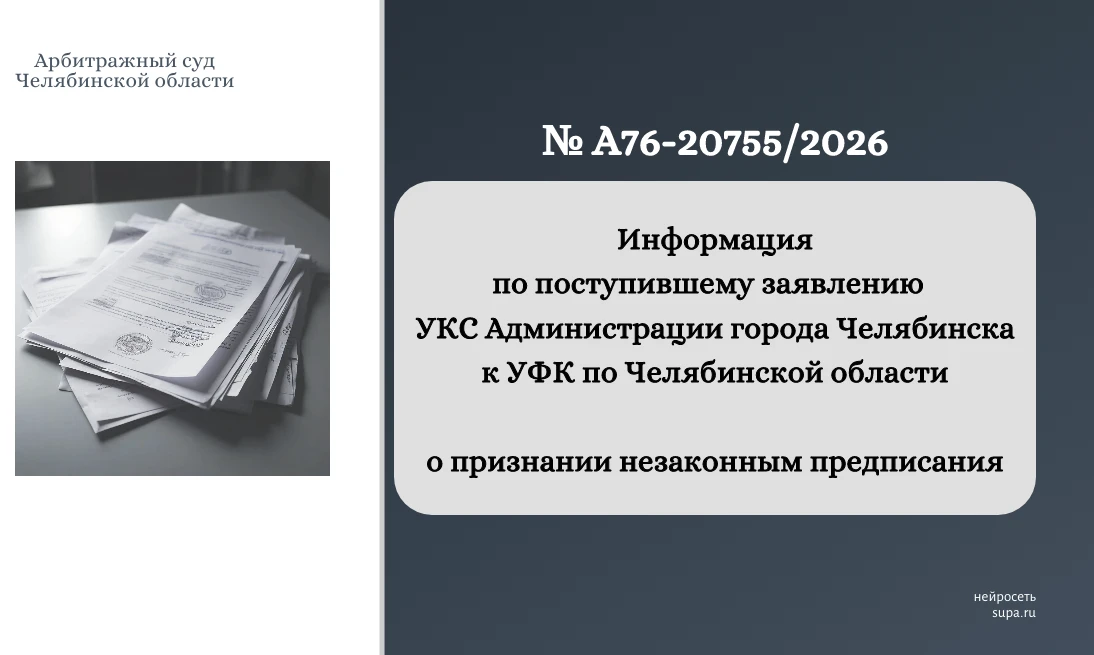 ⚖  Информация по делу № А76-20755/2026