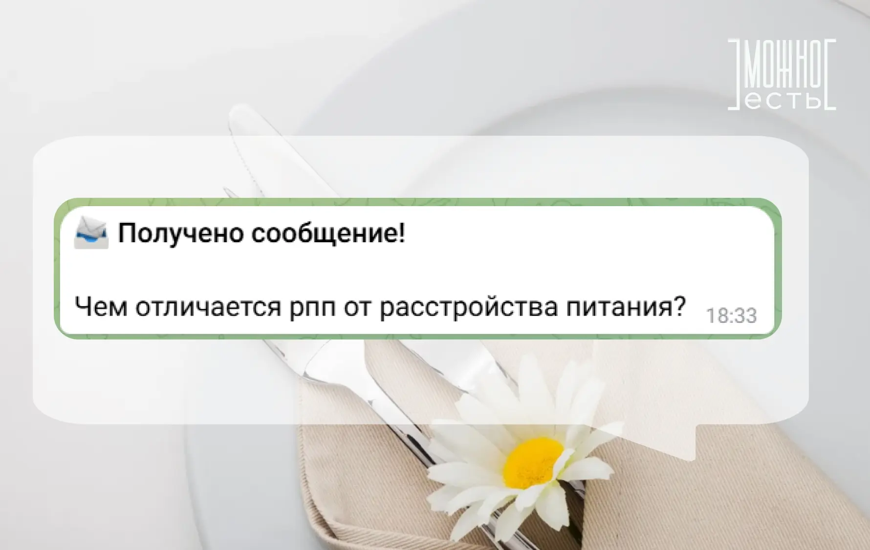 💬 «Чем отличается РПП от расстройства питания?»