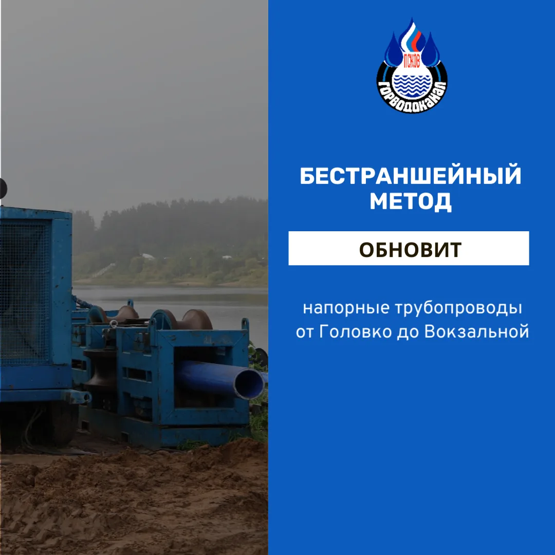 🔧 В Пскове продолжается реконструкция напорных трубопроводов от канализационной насосн...