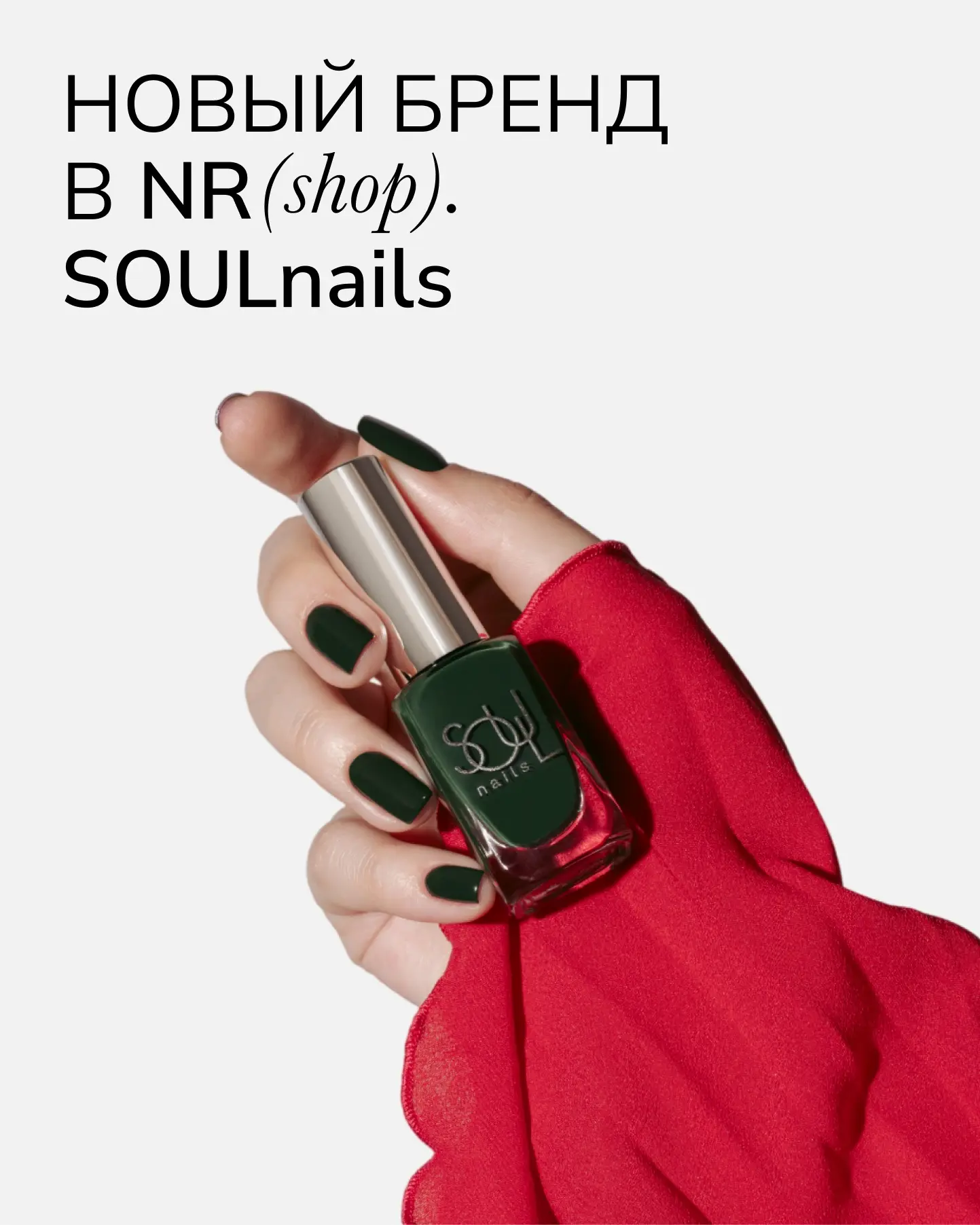 Новый бренд в NR(shop) - SOULnails🤍