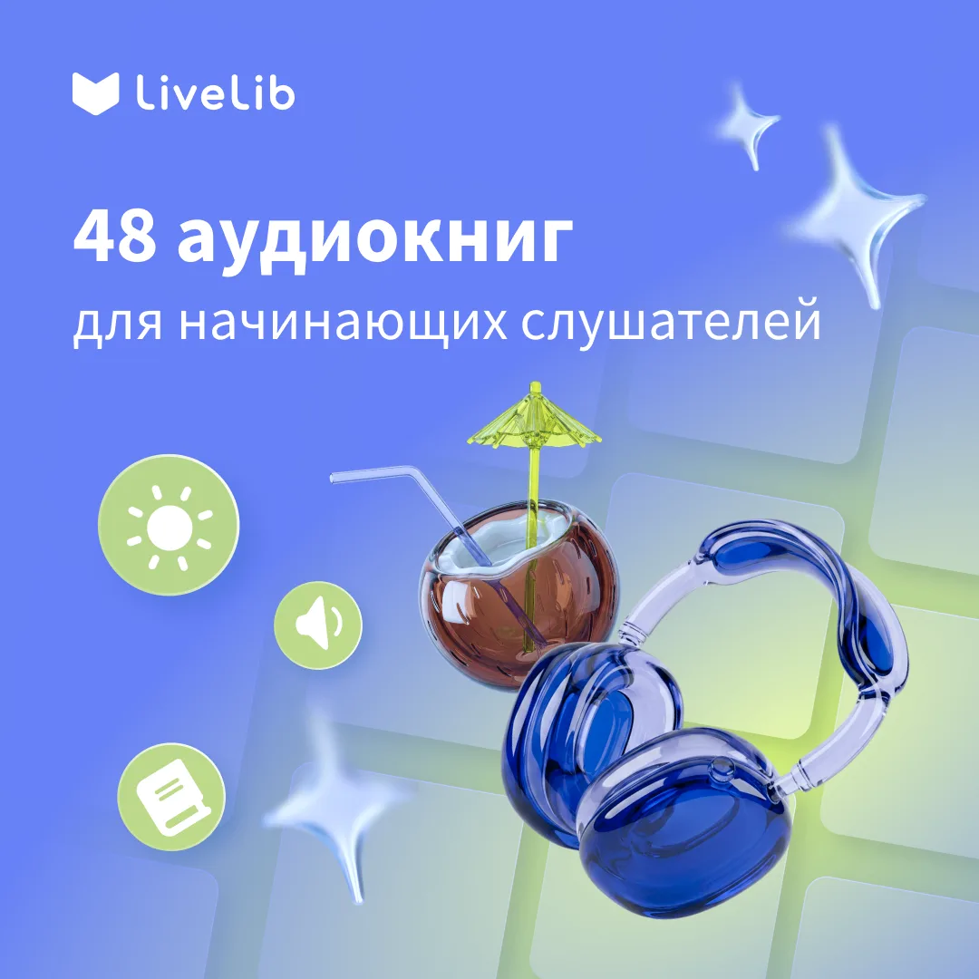 «Я не могу слушать аудиокниги» — знакомая мысль?
На самом деле у большинства первая попытка оказывае