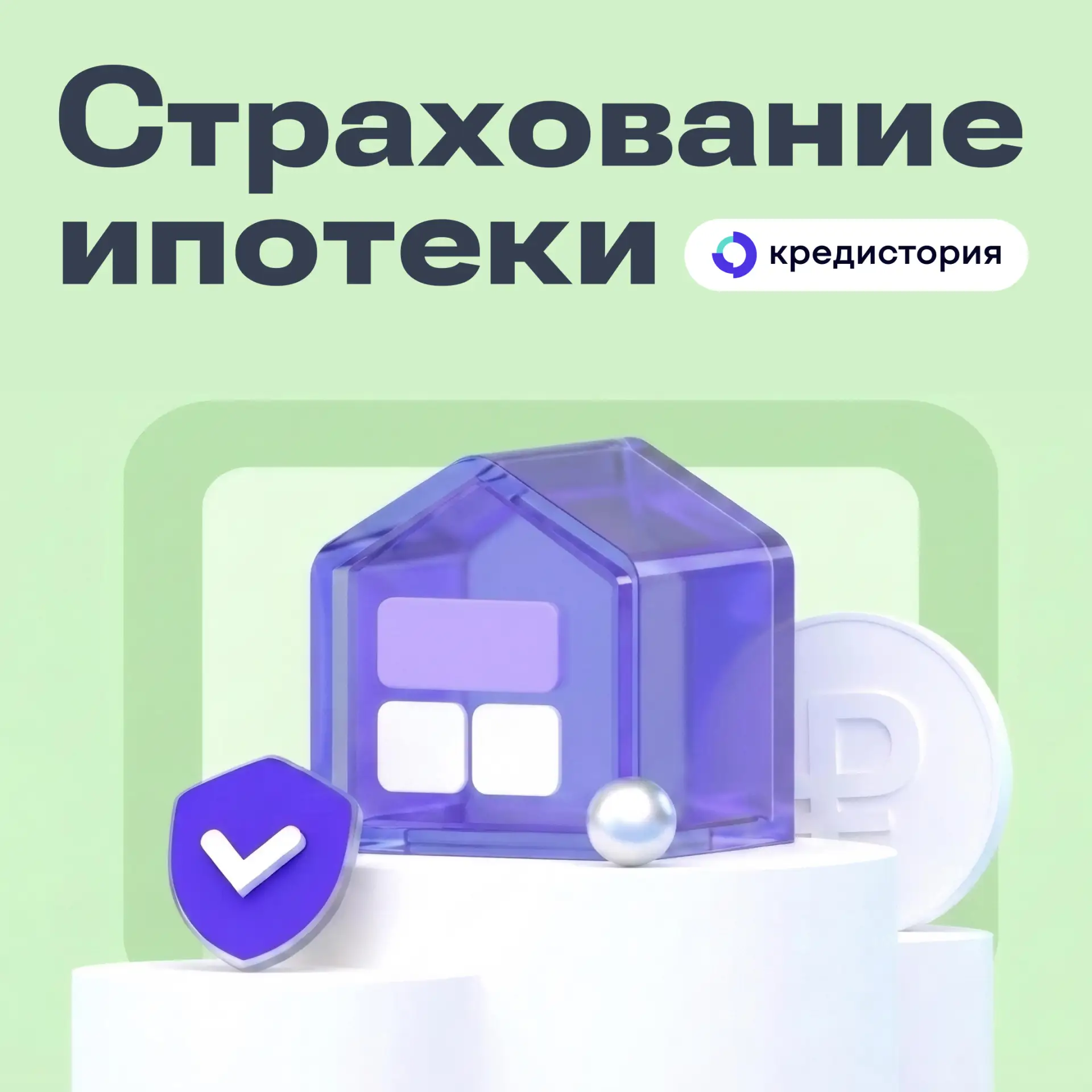 Если у вас есть ипотека, то вы уже наверняка знаете, что каждый год нужно продлевать по...