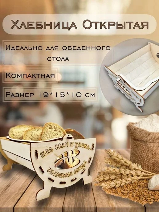 Wood&Art / Хлебница деревянная на стол Открытая