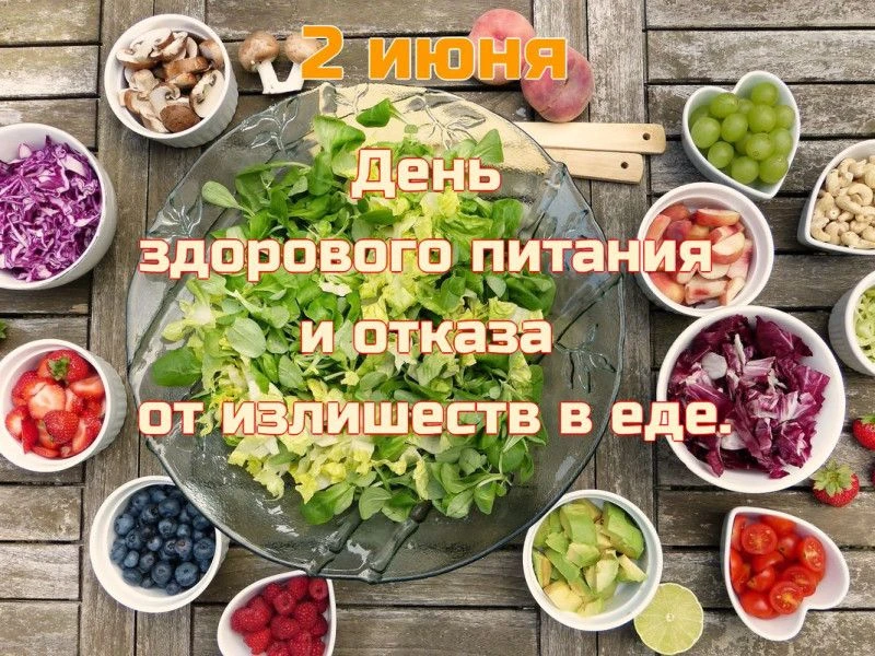 🛑День здорового питания и отказа от излишеств в еде в 2026 году отмечается 2 июня. Это...