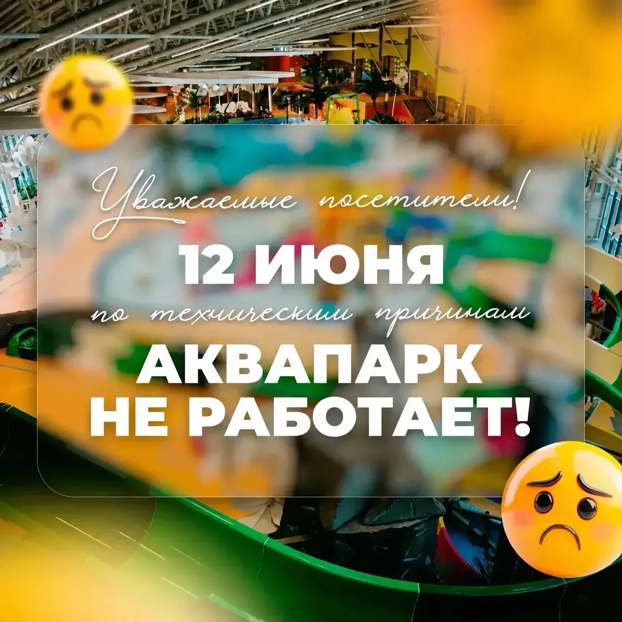 Уважаемые посетители!

Завтра, 12 июня, аквапарк «Лазурный» будет закрыт по техническим причинам.
Пр