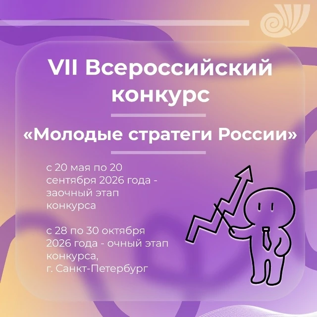🚀 В октябре 2026 года планируется проведение VII Всероссийского