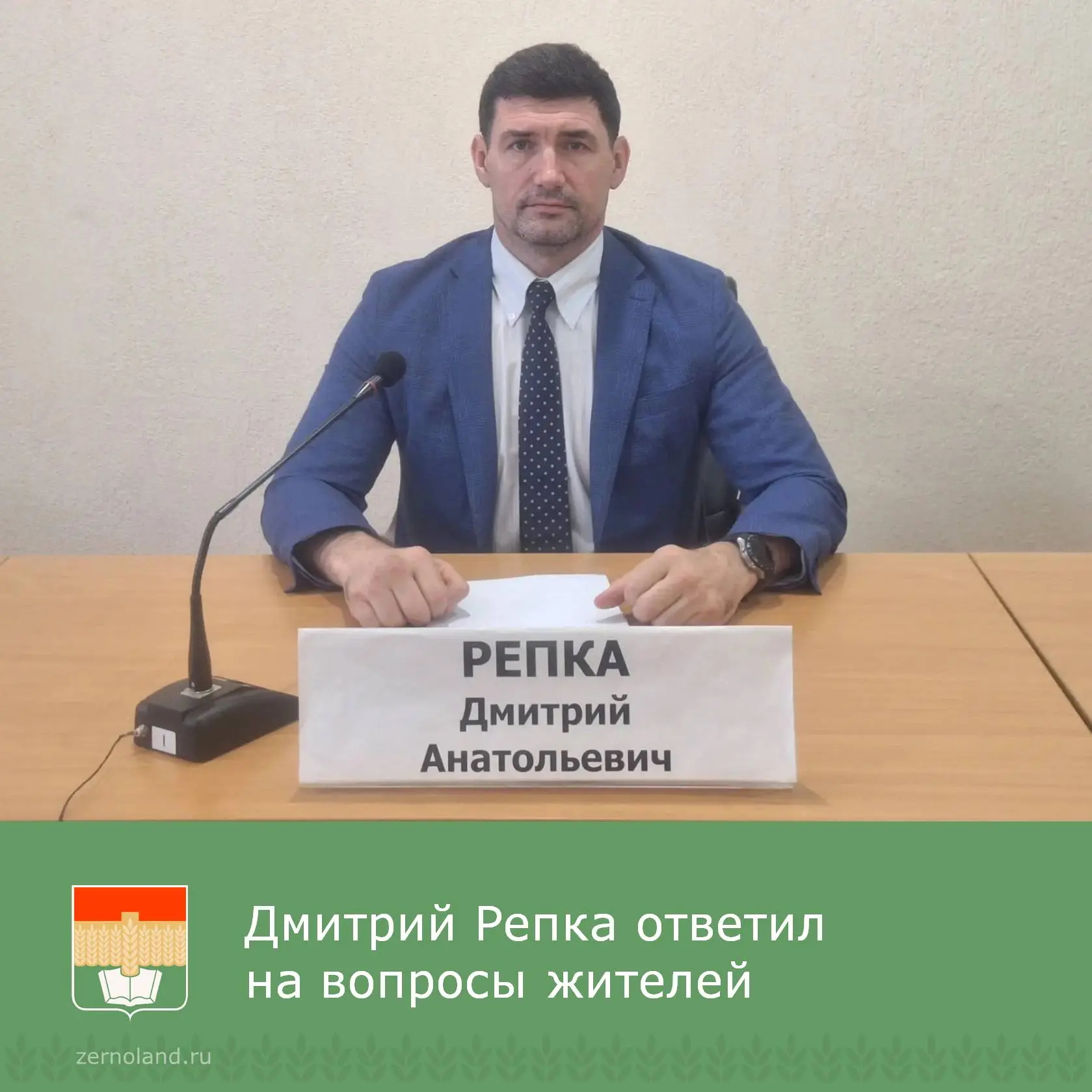 Глава Зерноградского района Дмитрий Репка ответил на вопросы жителей, поступившие к пря...