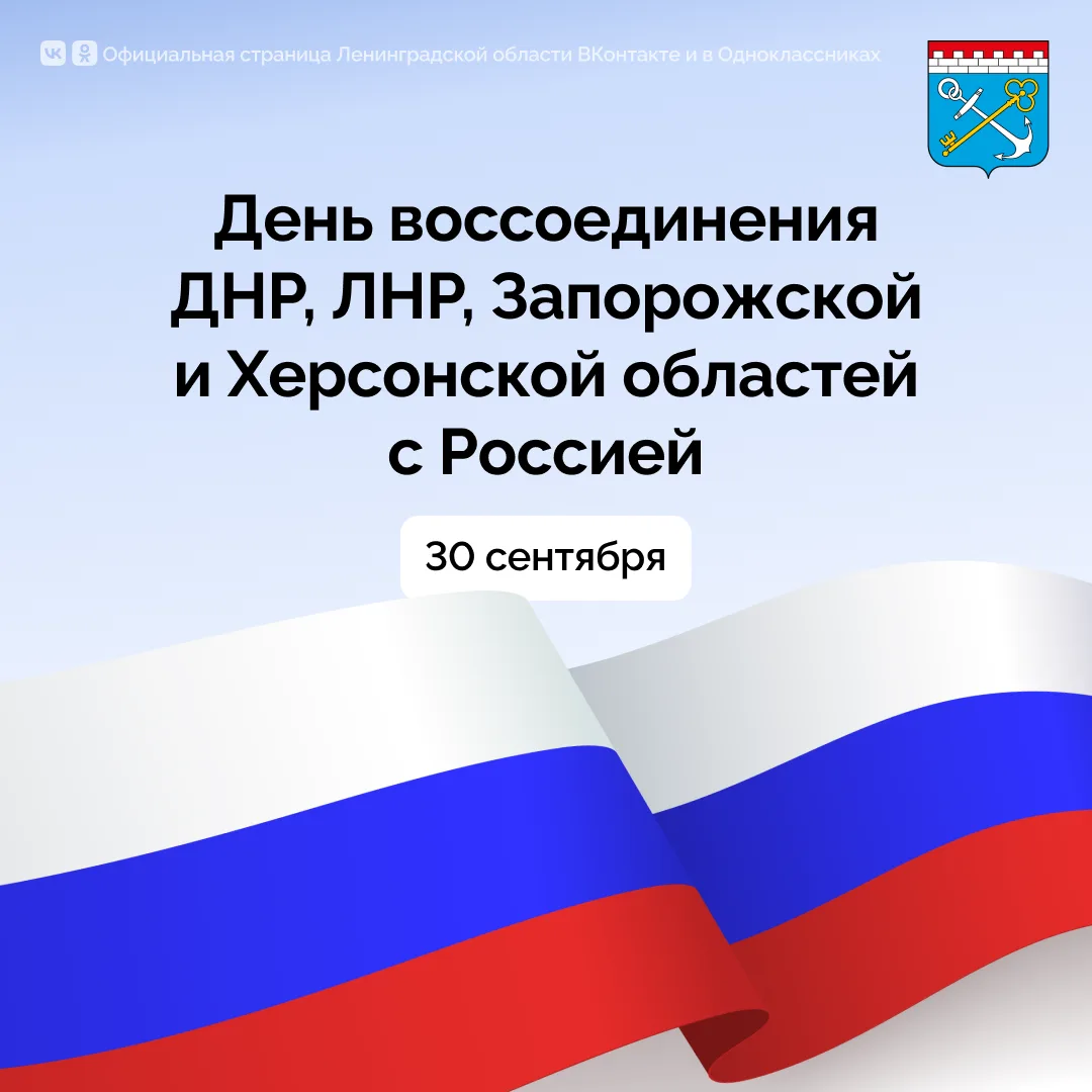 Сегодня отмечается День воссоединения ДНР, ЛНР, Запорожской и Херсонской областей с Рос...