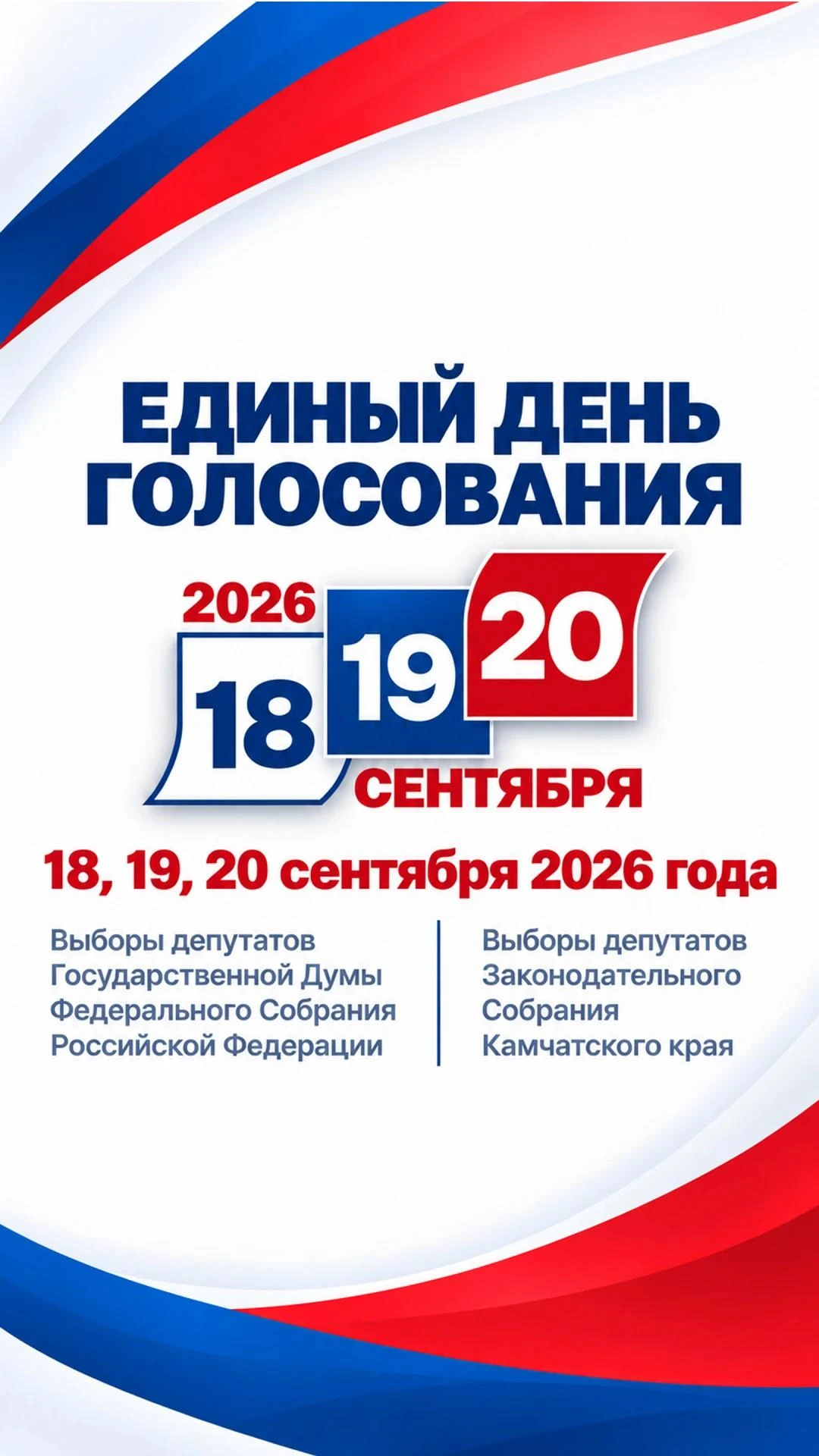 🇷🇺18-го, 19-го и 20 сентября пройдут выборы депутатов Государственной Думы Федерально...