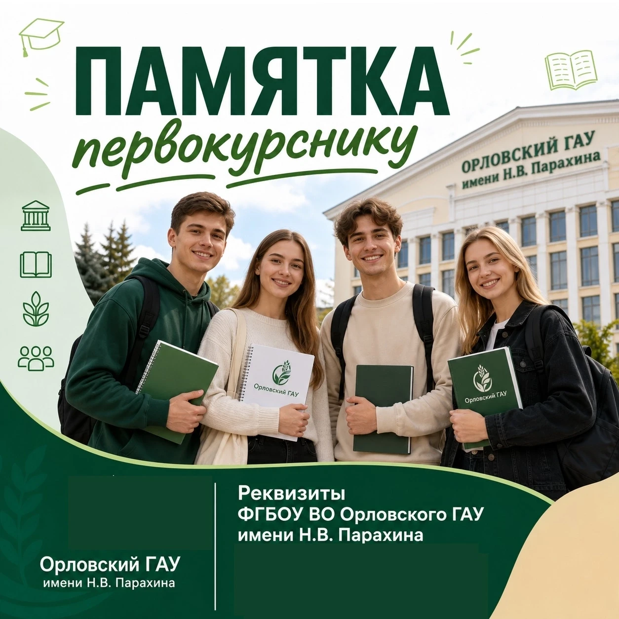 Реквизиты ФГБОУ ВО Орловский ГАУ