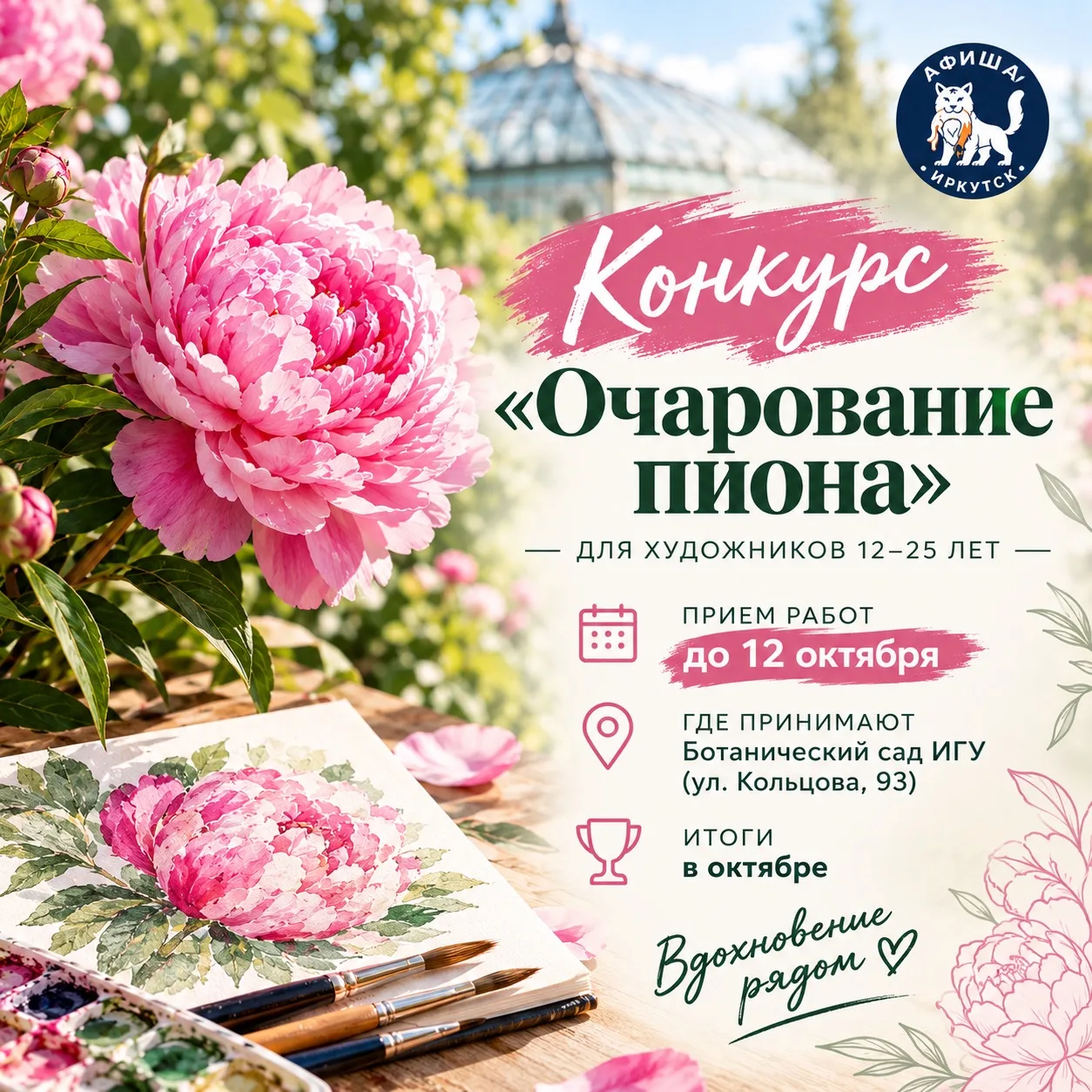 🌸 Финальный отсчет: на базе Ботанического сада ИГУ завершается прием работ на конкурс ...