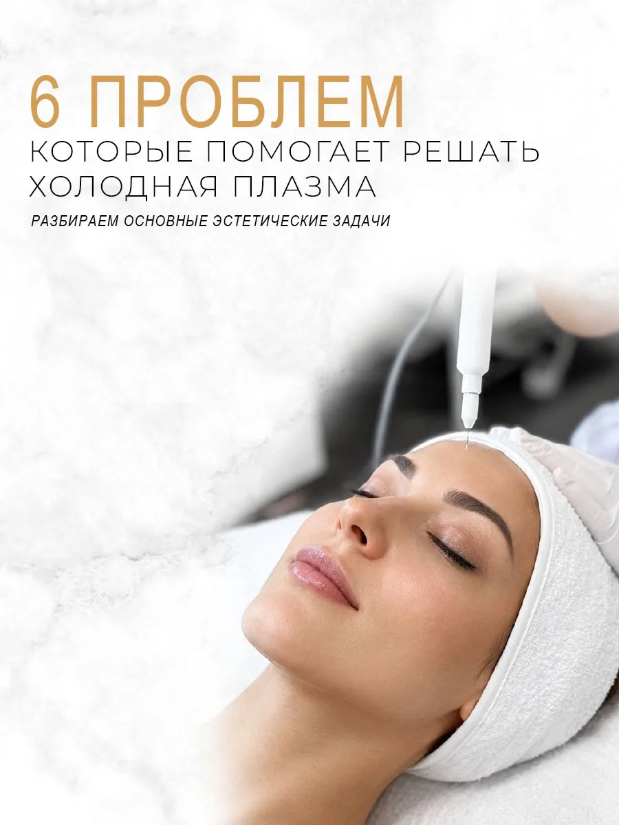 ✨Холодная плазма — технология, которая позволяет работать сразу с несколькими эстетичес...