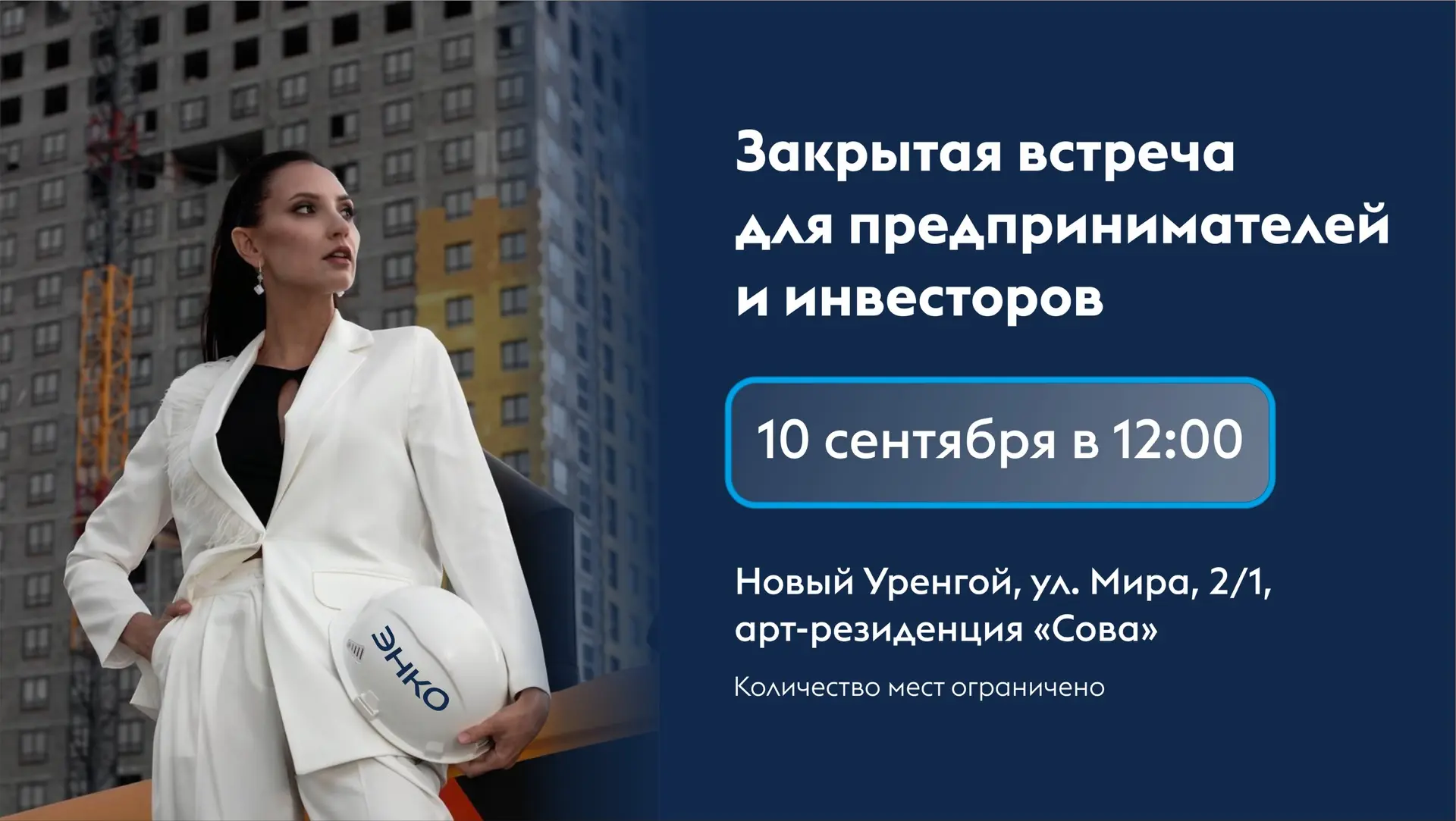 Закрытая встреча для предпринимателей и инвесторов☝🏻