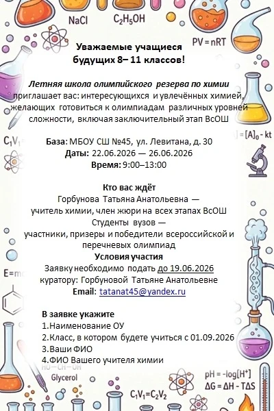 ❗ВНИМАНИЕ, ЮНЫЕ ХИМИКИ И БУДУЩИЕ УЧЁНЫЕ!🧪⚗

📍Летняя школа олимпийского резерва по химии открывает 
