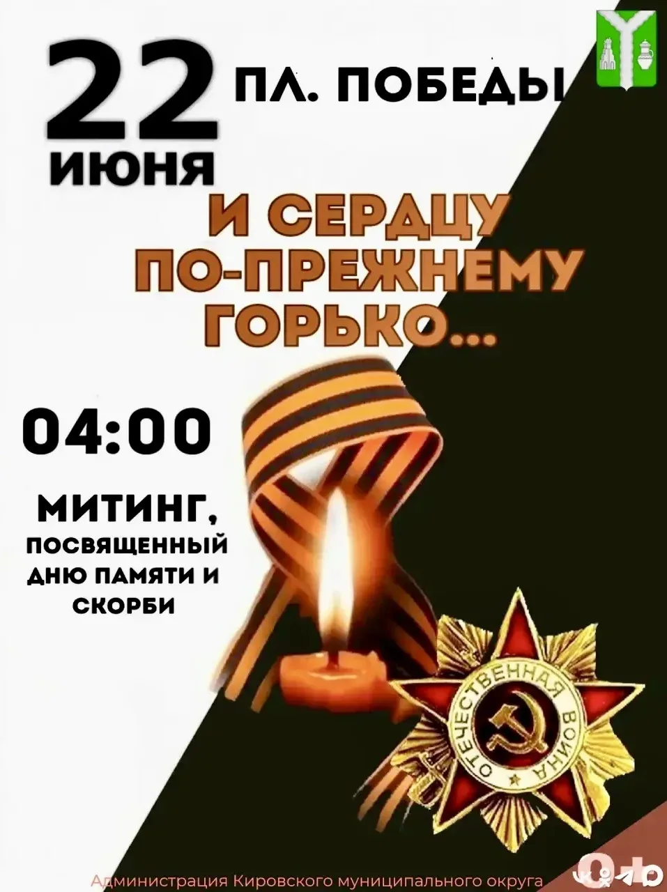 Уважаемые жители Кировского муниципального округа!

🕯️22 июня приглашаем вас принять участие в акци