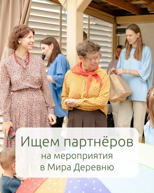 Приглашаем партнеров, мастеров и компании в активное комьюнити Мира Деревни 🏘️