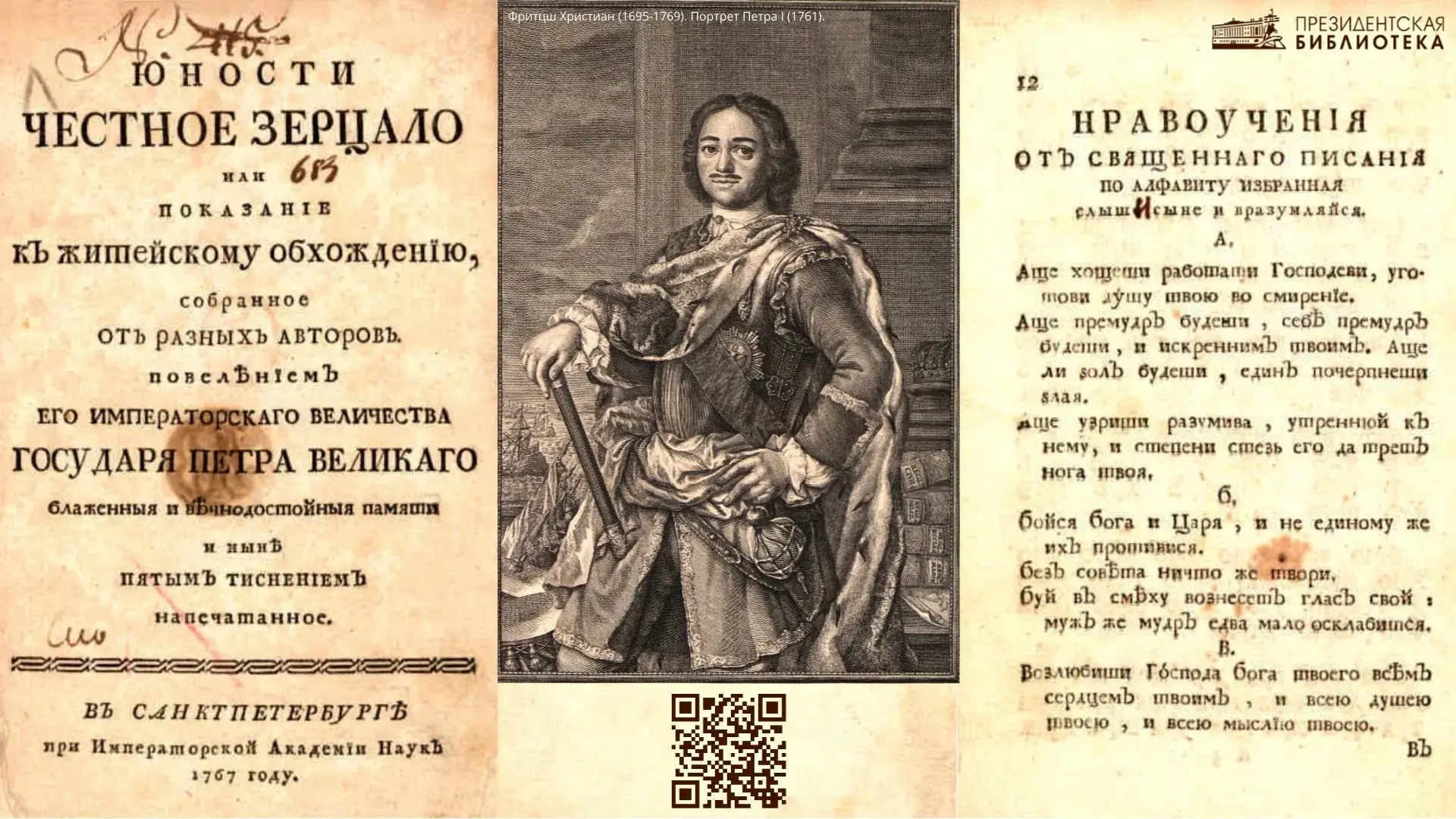 🔷 15 февраля 1717 года по указу Петра I была напечатана книга «Юности честное зерцало,...