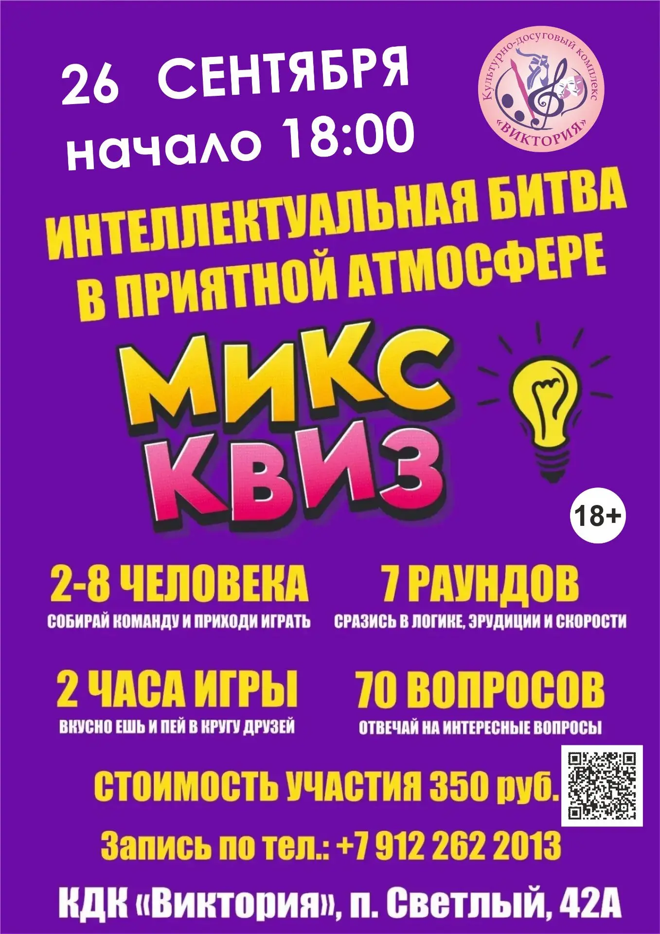 КДК «Виктория» вновь приглашает на интеллектуально-развлекательную игру «МИКС КВИЗ».