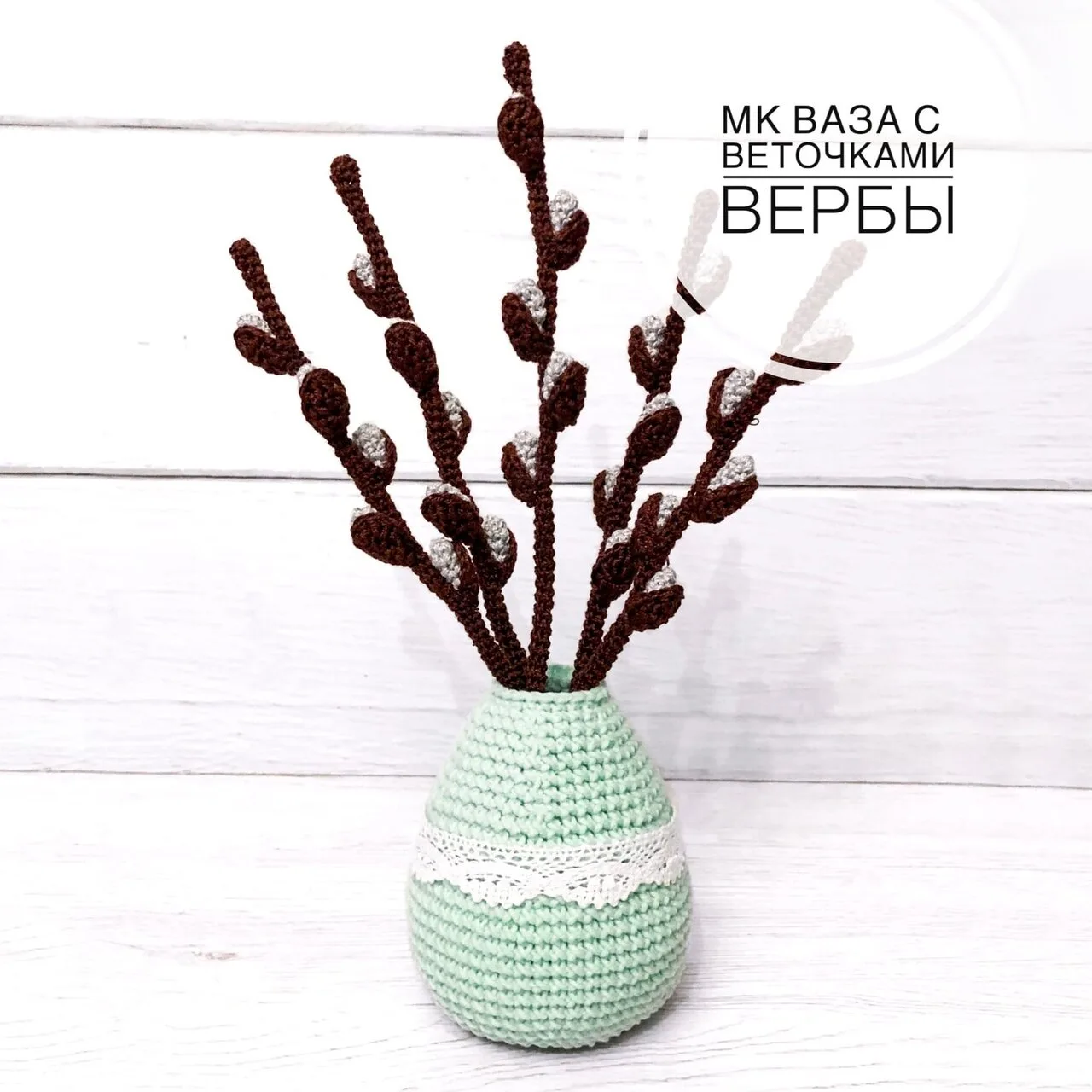 Ваза с веточками вербы. Описание вязания.