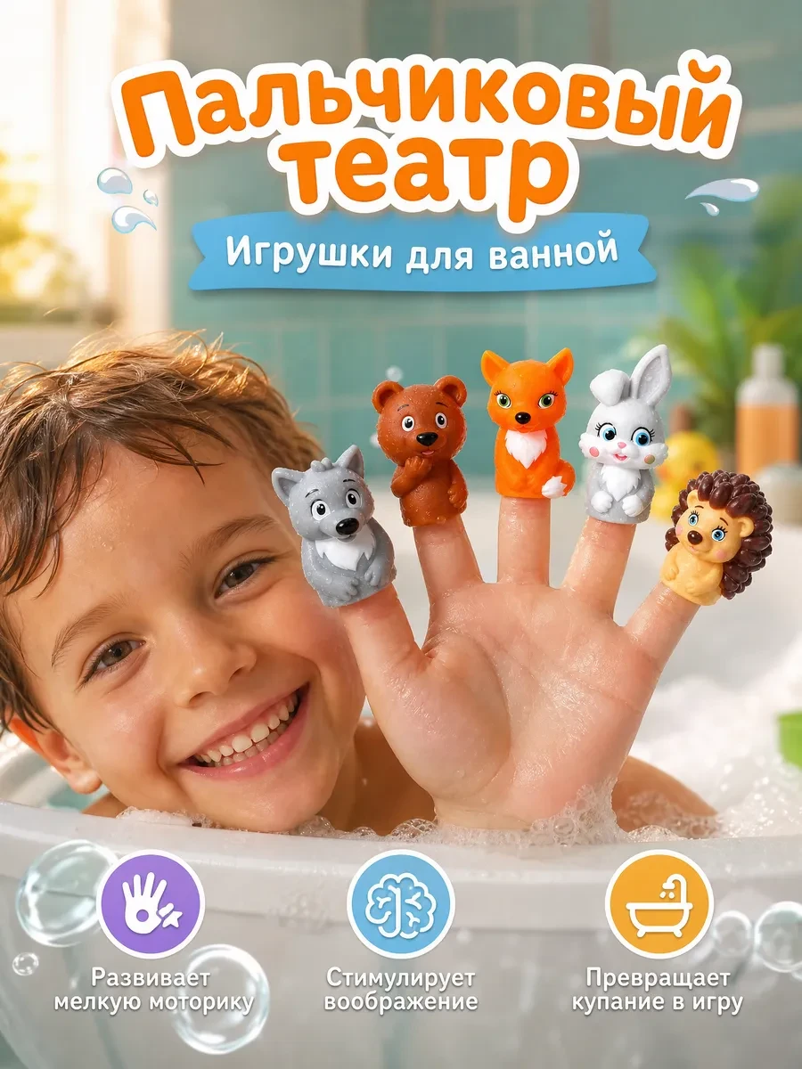 ⚡️ Игрушка для ванной Пальчиковый театр животные, Капитошка