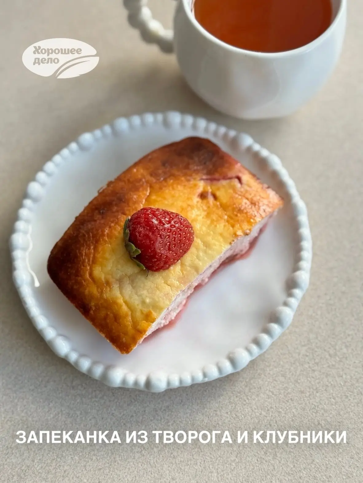 Летняя запеканка из творога и клубники🍓
 
Для приготовления понадобится клубника, творог, греческий