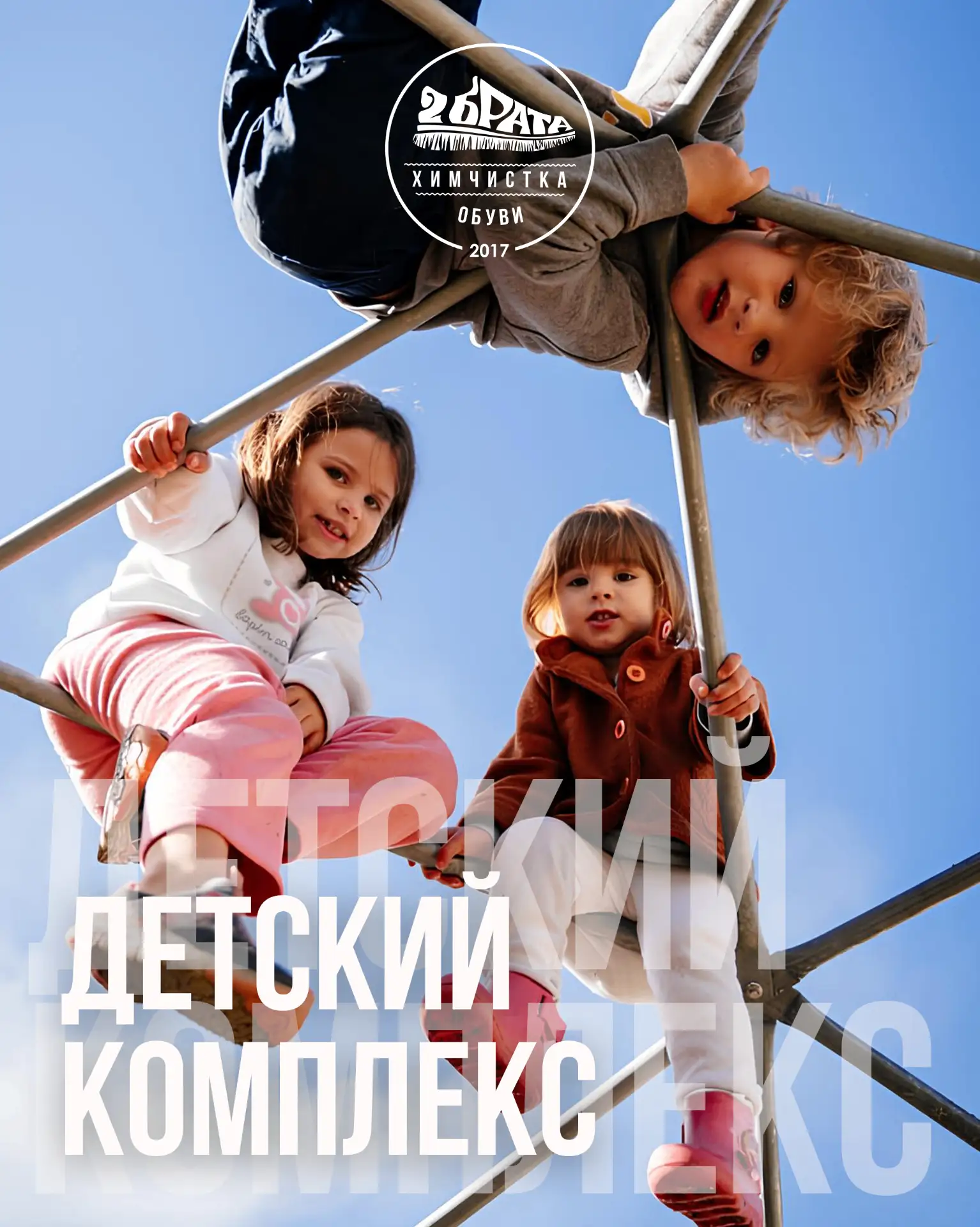 Специально для обуви малышей - Детский комплекс!