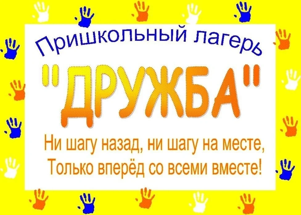 🔥 ИДЁТ НАБОР В ЛАГЕРЬ «ДРУЖБА»! 🔥

Каникулы с пользой, весельем и новыми открытиями. Ваш ребёнок с