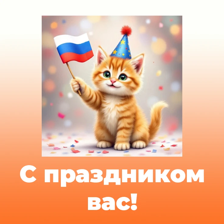 Поздравляем вас с Днём России! В выходные дни по всем вопросам пишите сюда👇