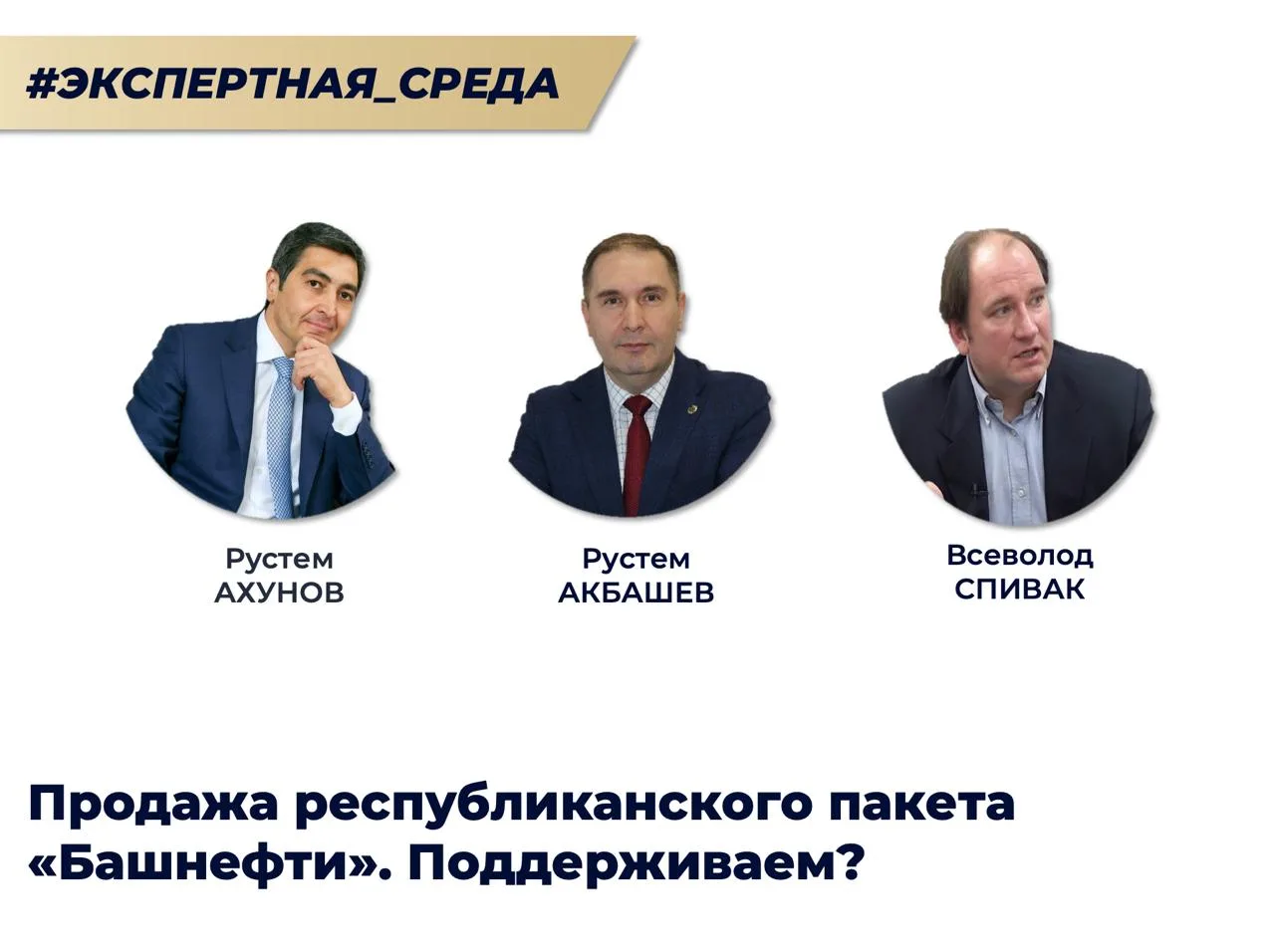 РУСТЕМ АХУНОВ: доктор экономических наук: