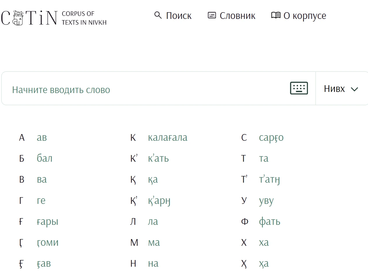 В России оцифровали нивхский язык