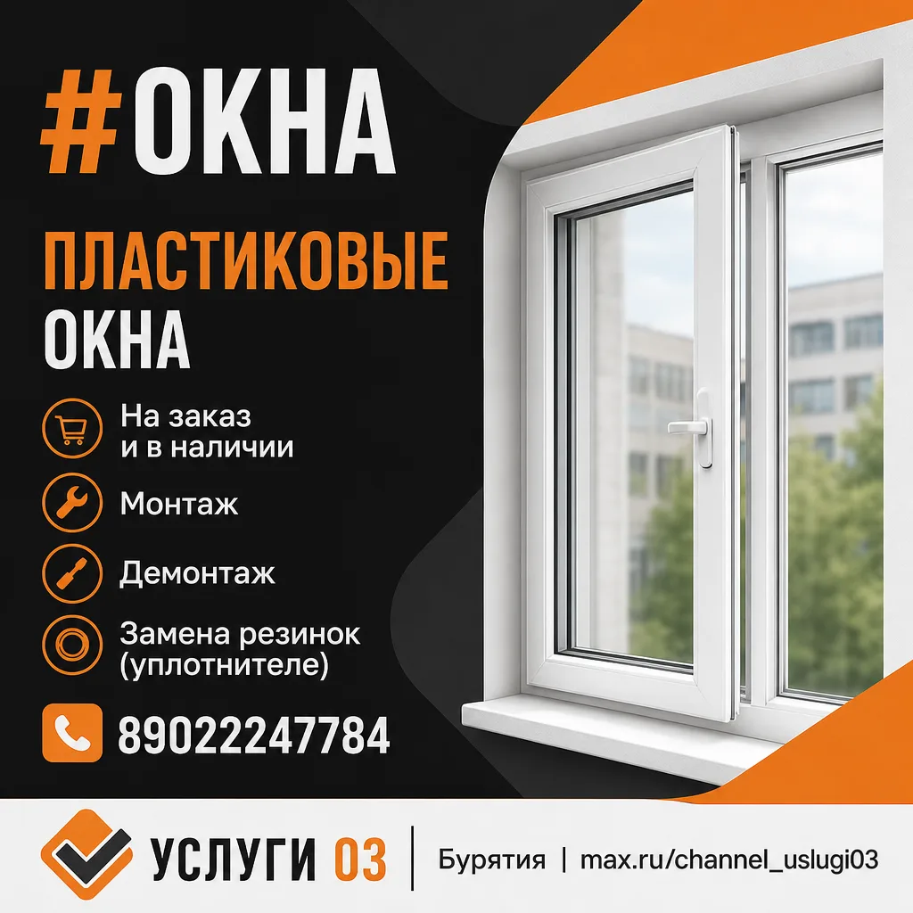 ☎️ 89022247784
🔗 Сайт-визитка

#окна

✅  УСЛУГИ 03 Бурятия
🤝 Приглашаем мастеров к сотрудничеству!