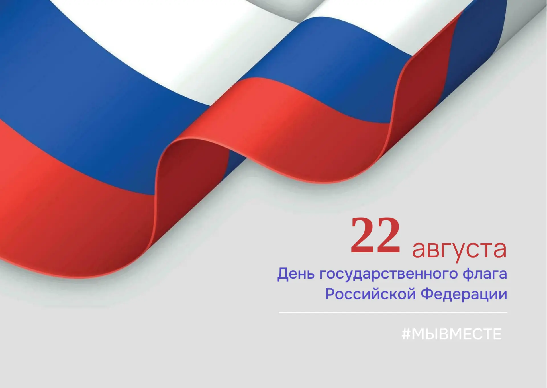 22 августа — вся страна отмечает День Государственного флага Российской Федерации