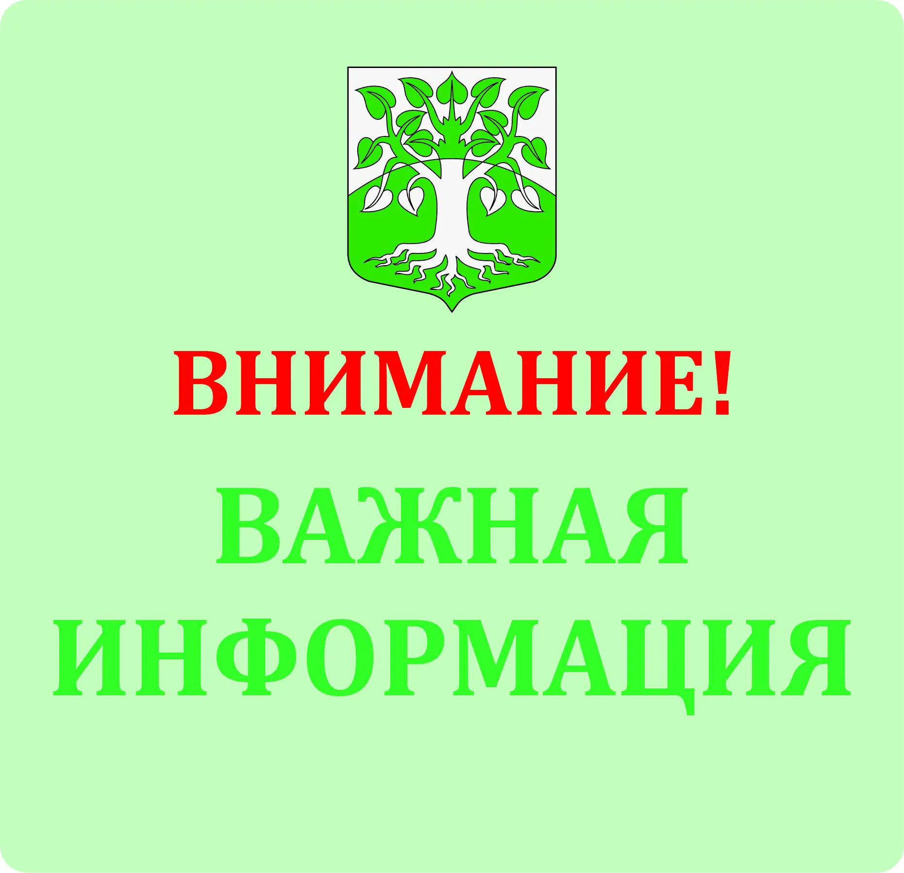 ВНИМАНИЕ!