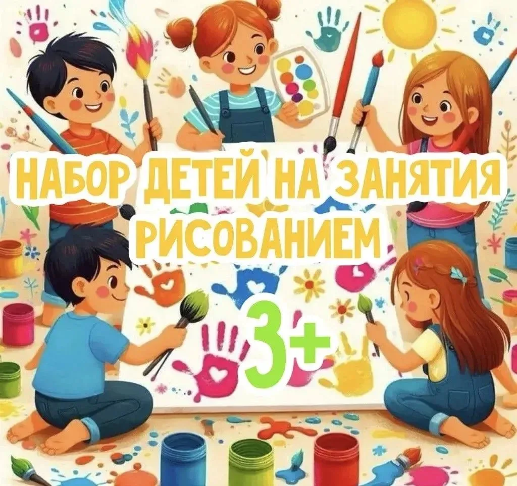 🎨 Набор детей от 3х -3,5 лет   на занятия рисованием! 
Приглашаем Ваших детей в увлекательный мир т