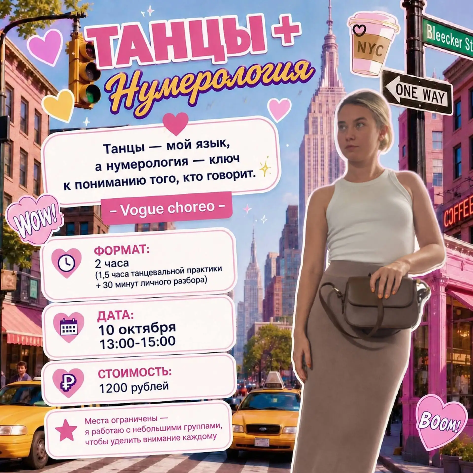 🗽 NEW YORK, VOGUE & ТВОЯ СУПЕРСИЛА: Авторский мастер-класс Ники Крыловой 10 октября! 👠✨