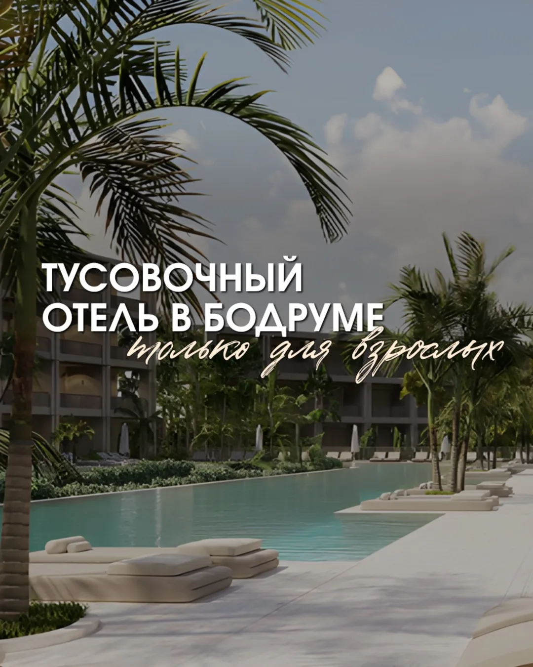 Хотите отдых, где днем — пляж и коктейли, а вечером — музыка, DJ-сеты и атмосфера стиль...