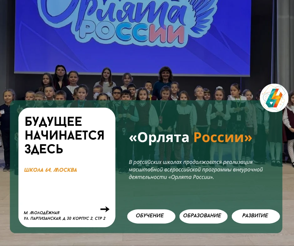 «Орлята России»: как в нашей школе растёт новое поколение патриотов | #новости_64
