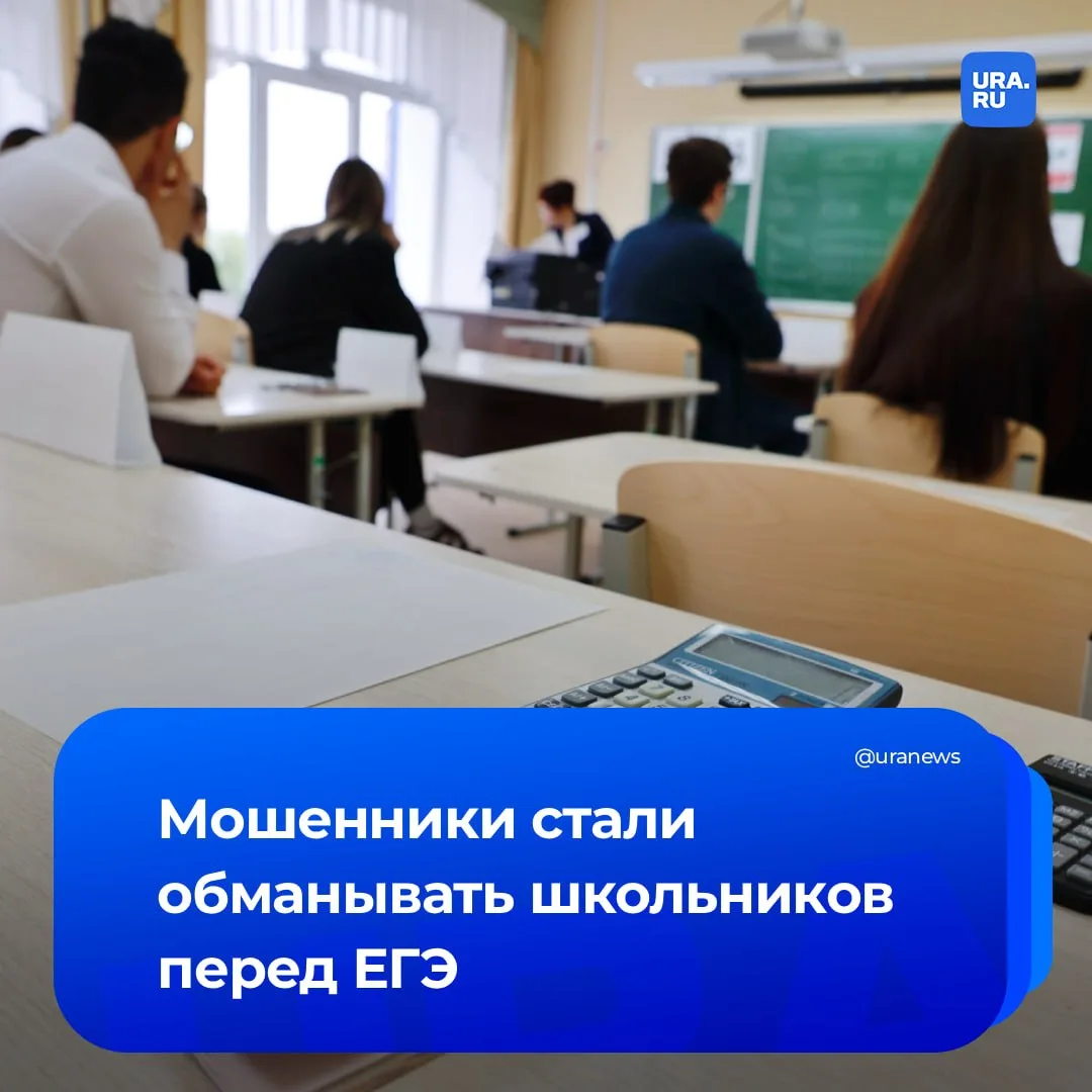 Мошенники активизировались перед ЕГЭ. Злоумышленники предлагают школьникам ключи к сдаче экзамена, а