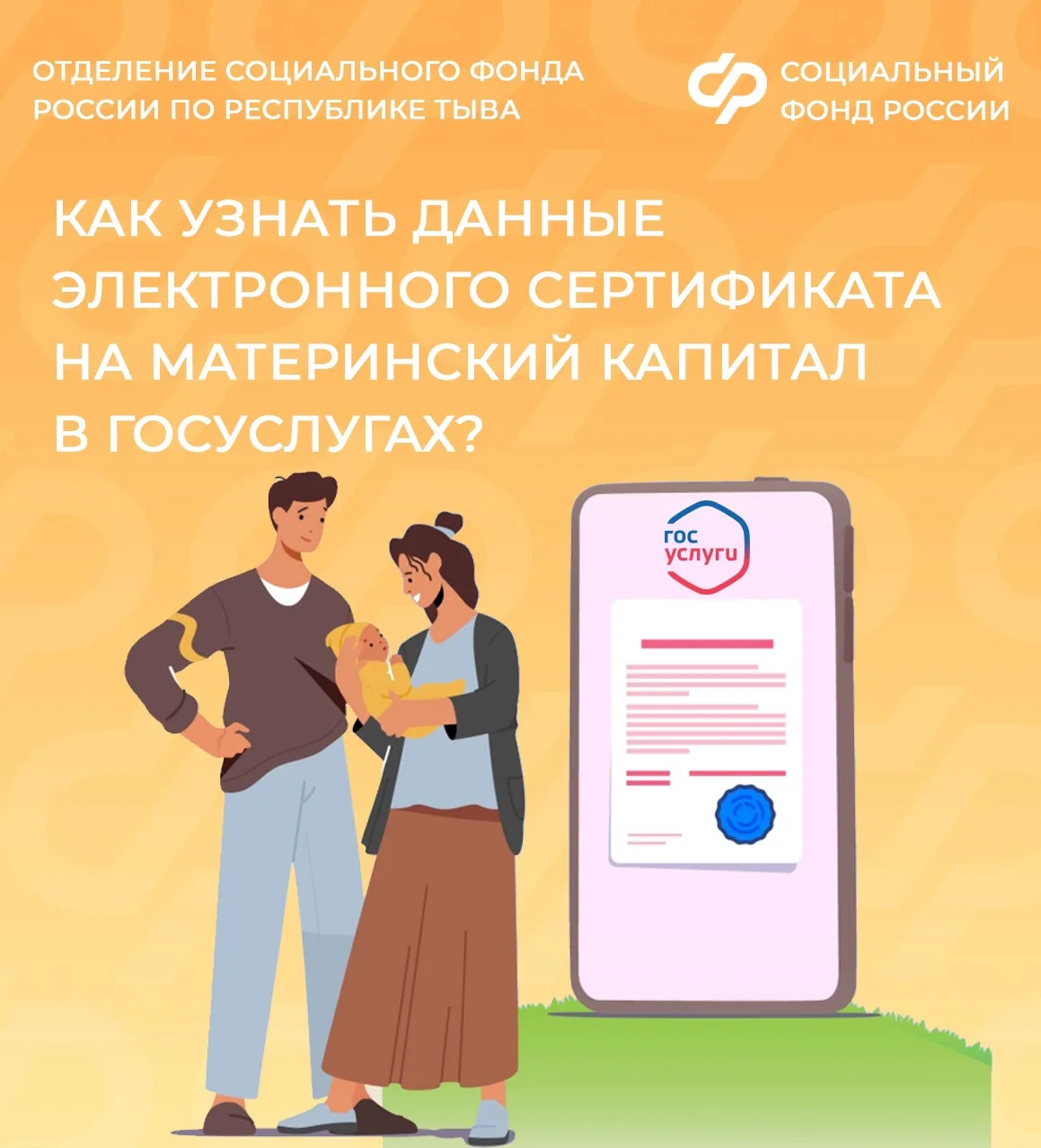 📝 С апреля 2020 года Отделение СФР по Республике Тыва оформляет сертификаты на материнский капитал б