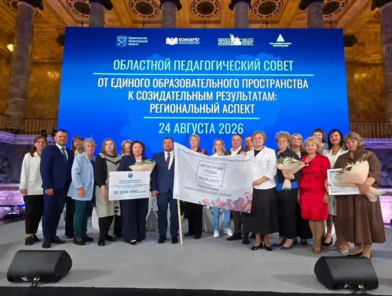 Киришский район - флагман года в образовании!