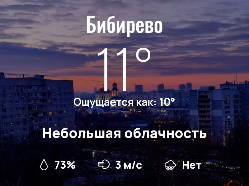 Что с погодой в Бибирево?