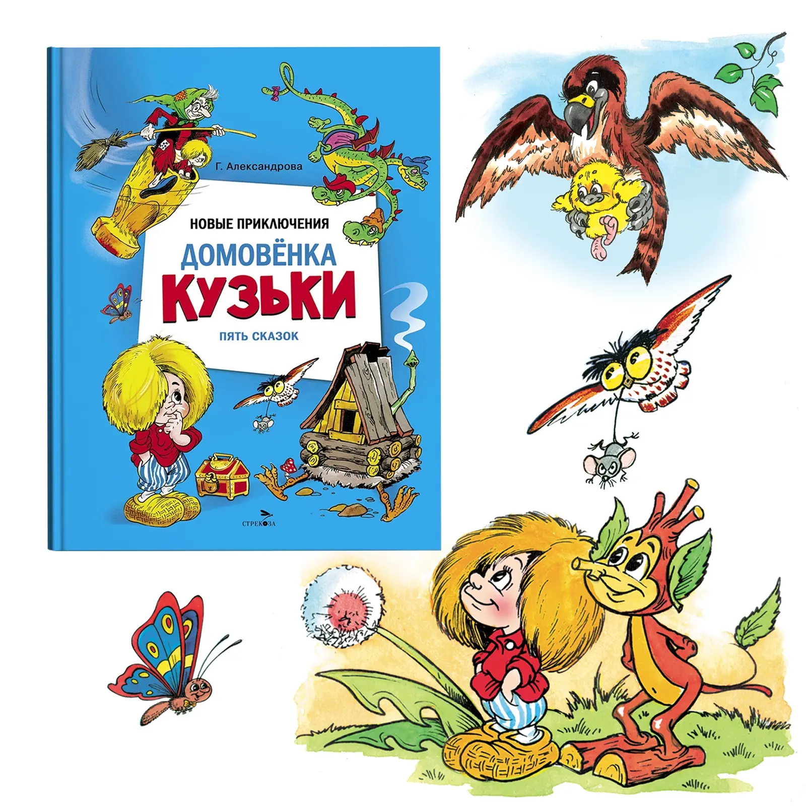 Приключения домовенка Кузьки уже давно полюбились маленьким читателям. 

В этом сборнике вас ждут пя